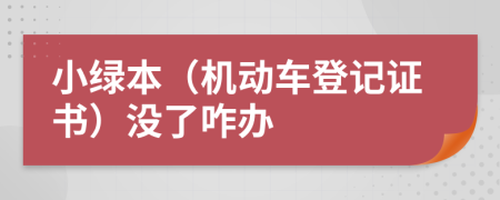 小绿本（机动车登记证书）没了咋办