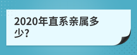 2020年直系亲属多少?