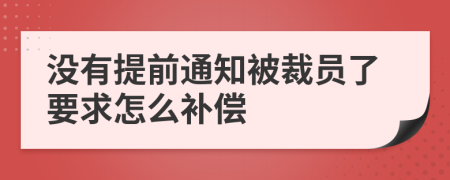 没有提前通知被裁员了要求怎么补偿