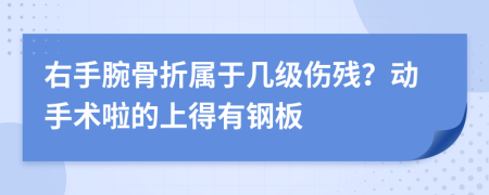 右手腕骨折属于几级伤残？动手术啦的上得有钢板