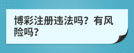 博彩注册违法吗？有风险吗？