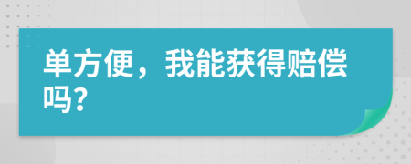 单方便，我能获得赔偿吗？