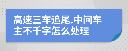 高速三车追尾.中间车主不千字怎么处理