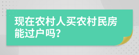 现在农村人买农村民房能过户吗？