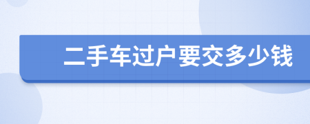二手车过户要交多少钱