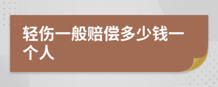 轻伤一般赔偿多少钱一个人