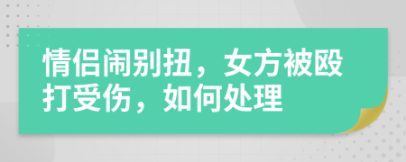 情侣闹别扭，女方被殴打受伤，如何处理