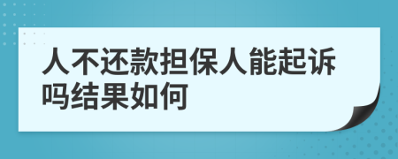 人不还款担保人能起诉吗结果如何