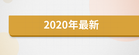 2020年最新