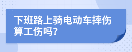 下班路上骑电动车摔伤算工伤吗？