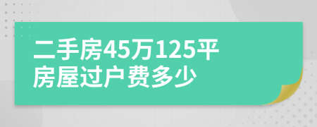 二手房45万125平房屋过户费多少