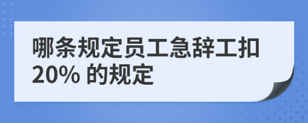 哪条规定员工急辞工扣20% 的规定