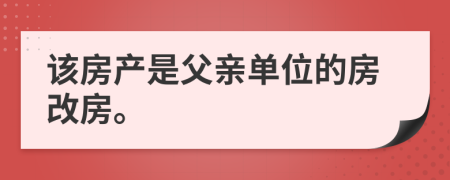 该房产是父亲单位的房改房。