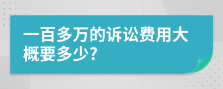 一百多万的诉讼费用大概要多少?