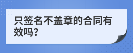 只签名不盖章的合同有效吗？