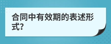 合同中有效期的表述形式？