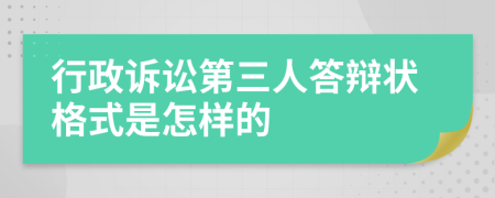 行政诉讼第三人答辩状格式是怎样的