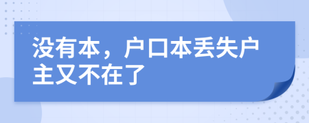 没有本，户口本丢失户主又不在了
