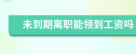 未到期离职能领到工资吗