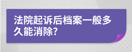 法院起诉后档案一般多久能消除?