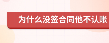 为什么没签合同他不认账