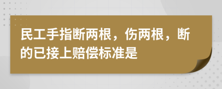 民工手指断两根，伤两根，断的已接上赔偿标准是