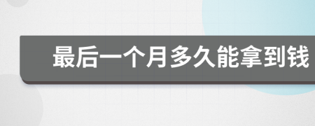 最后一个月多久能拿到钱