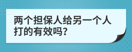 两个担保人给另一个人打的有效吗？