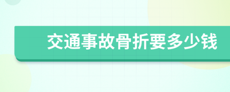 交通事故骨折要多少钱