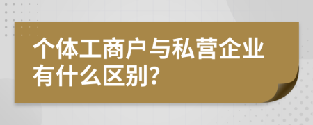 个体工商户与私营企业有什么区别？