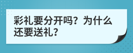 彩礼要分开吗？为什么还要送礼？