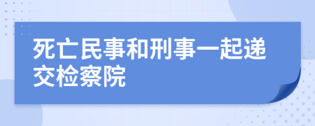 死亡民事和刑事一起递交检察院