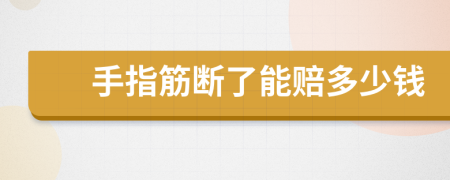 手指筋断了能赔多少钱