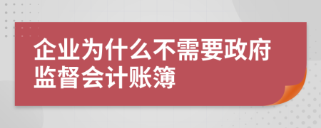 企业为什么不需要政府监督会计账簿