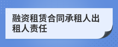 融资租赁合同承租人出租人责任