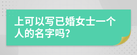 上可以写已婚女士一个人的名字吗？