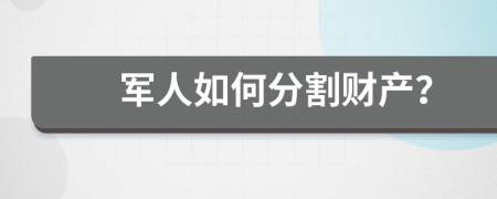 军人如何分割财产？