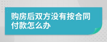 购房后双方没有按合同付款怎么办