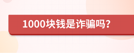 1000块钱是诈骗吗？