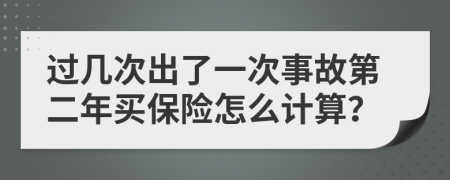 过几次出了一次事故第二年买保险怎么计算？