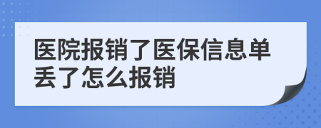 医院报销了医保信息单丢了怎么报销