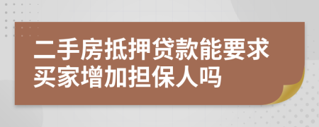 二手房抵押贷款能要求买家增加担保人吗