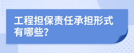 工程担保责任承担形式有哪些？