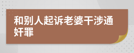 和别人起诉老婆干涉通奸罪