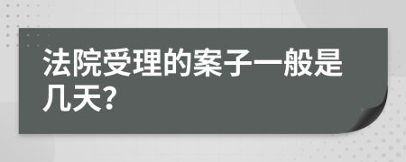 法院受理的案子一般是几天？