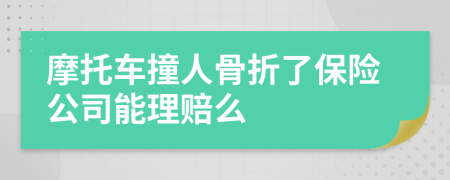 摩托车撞人骨折了保险公司能理赔么