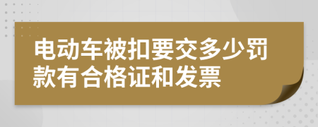 电动车被扣要交多少罚款有合格证和发票