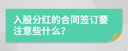 入股分红的合同签订要注意些什么？