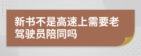 新书不是高速上需要老驾驶员陪同吗