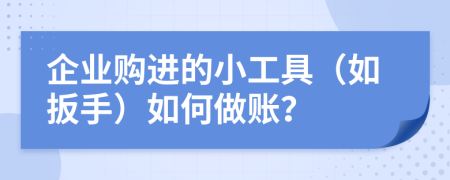 企业购进的小工具（如扳手）如何做账？